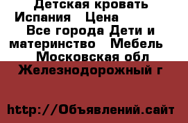 Детская кровать Испания › Цена ­ 4 500 - Все города Дети и материнство » Мебель   . Московская обл.,Железнодорожный г.